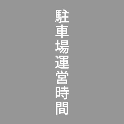 駐車場運営時間 縦 7