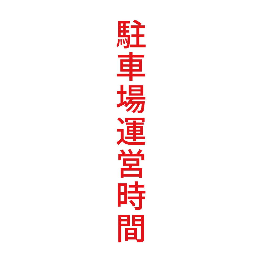 駐車場運営時間 縦 8