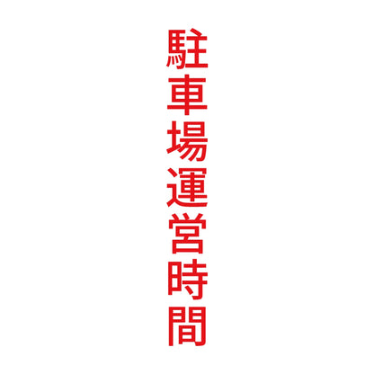 駐車場運営時間 縦 8