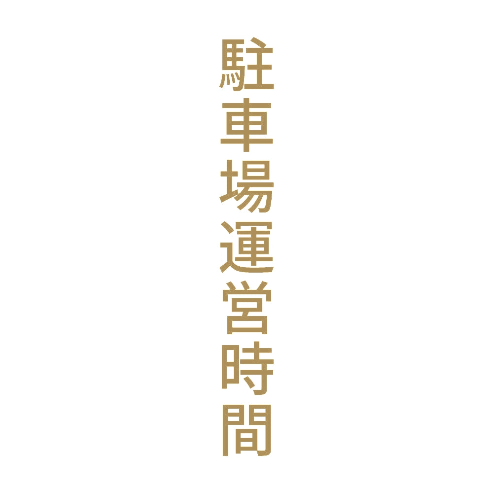 駐車場運営時間 縦 9