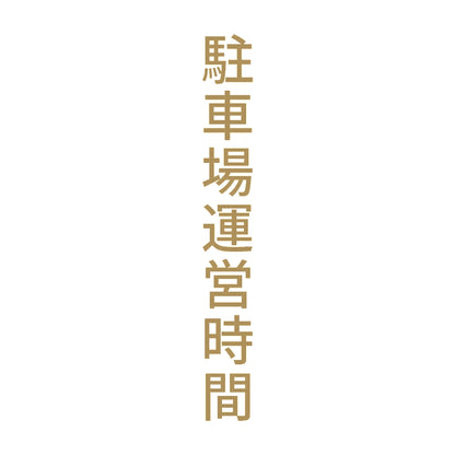 駐車場運営時間 縦 9