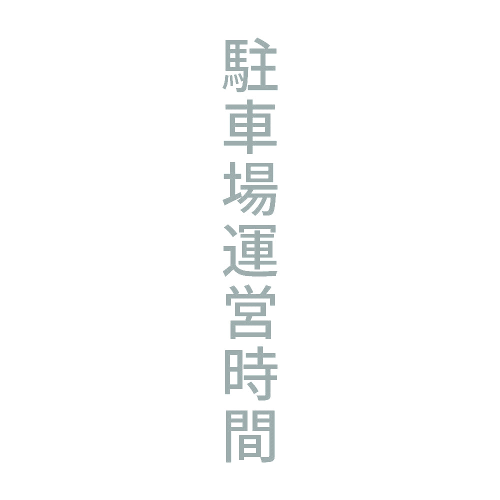 駐車場運営時間 縦 10