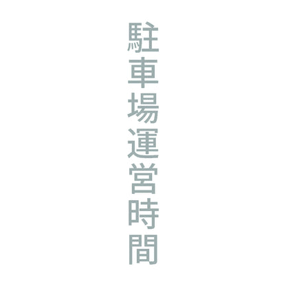 駐車場運営時間 縦 10