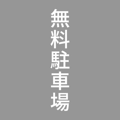 無料駐車場 縦 7