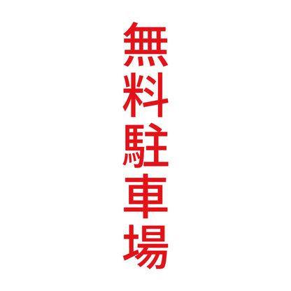 無料駐車場 縦 8