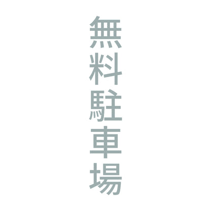 無料駐車場 縦 10