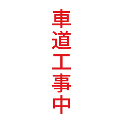 車道工事中 縦 8