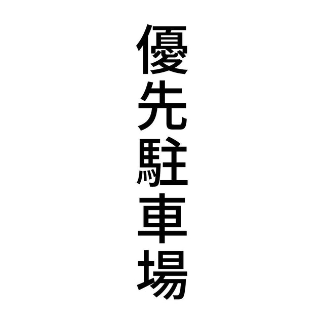 優先駐車場 縦