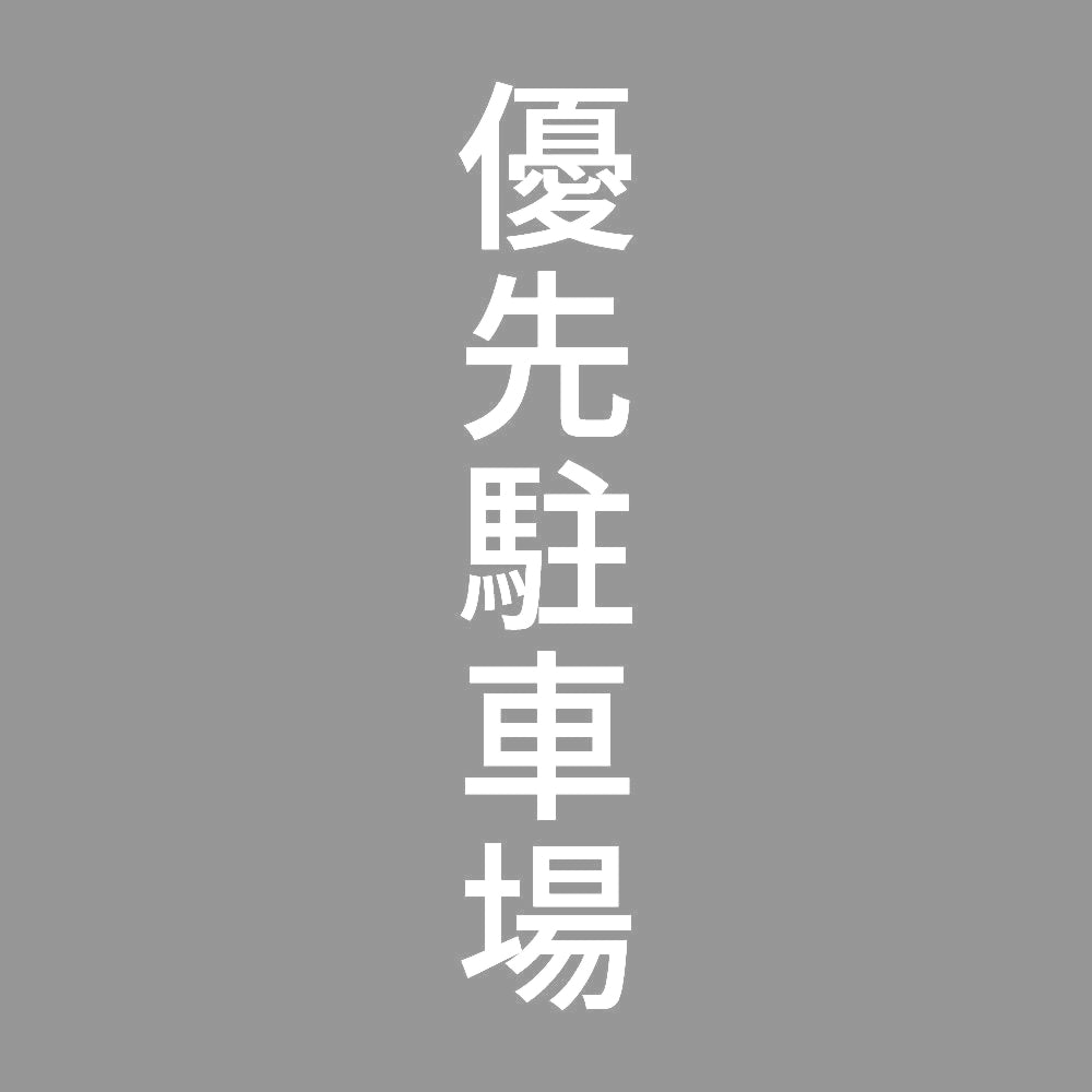 優先駐車場 縦 7