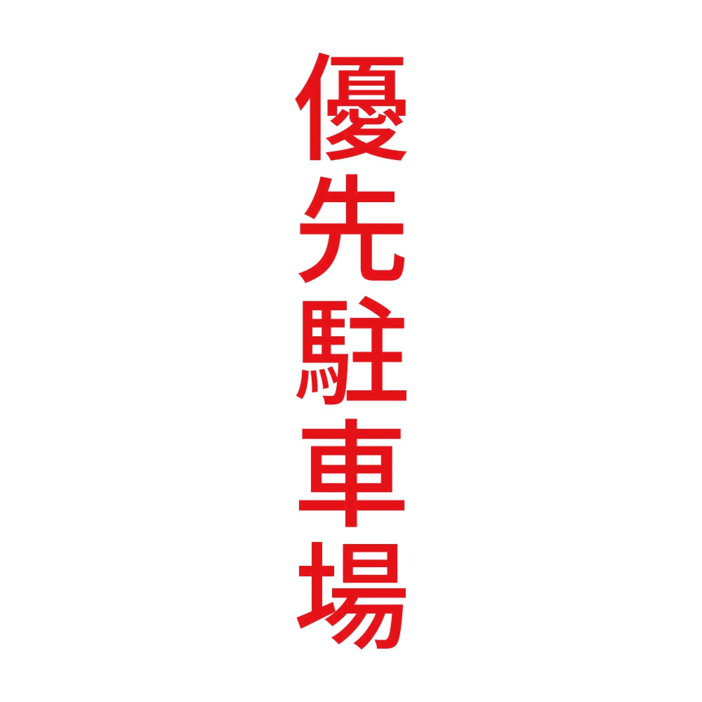 優先駐車場 縦 8