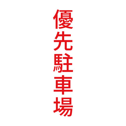 優先駐車場 縦 8