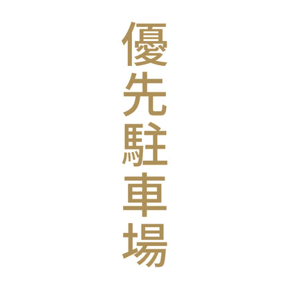 優先駐車場 縦 9