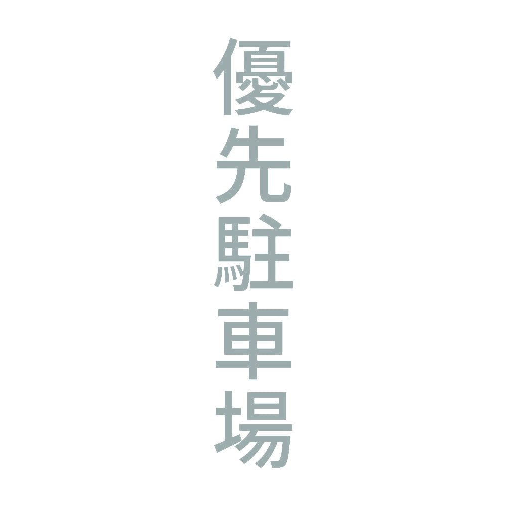 優先駐車場 縦 10