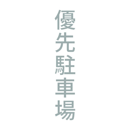 優先駐車場 縦 10