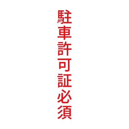 駐車許可証必須 縦 8