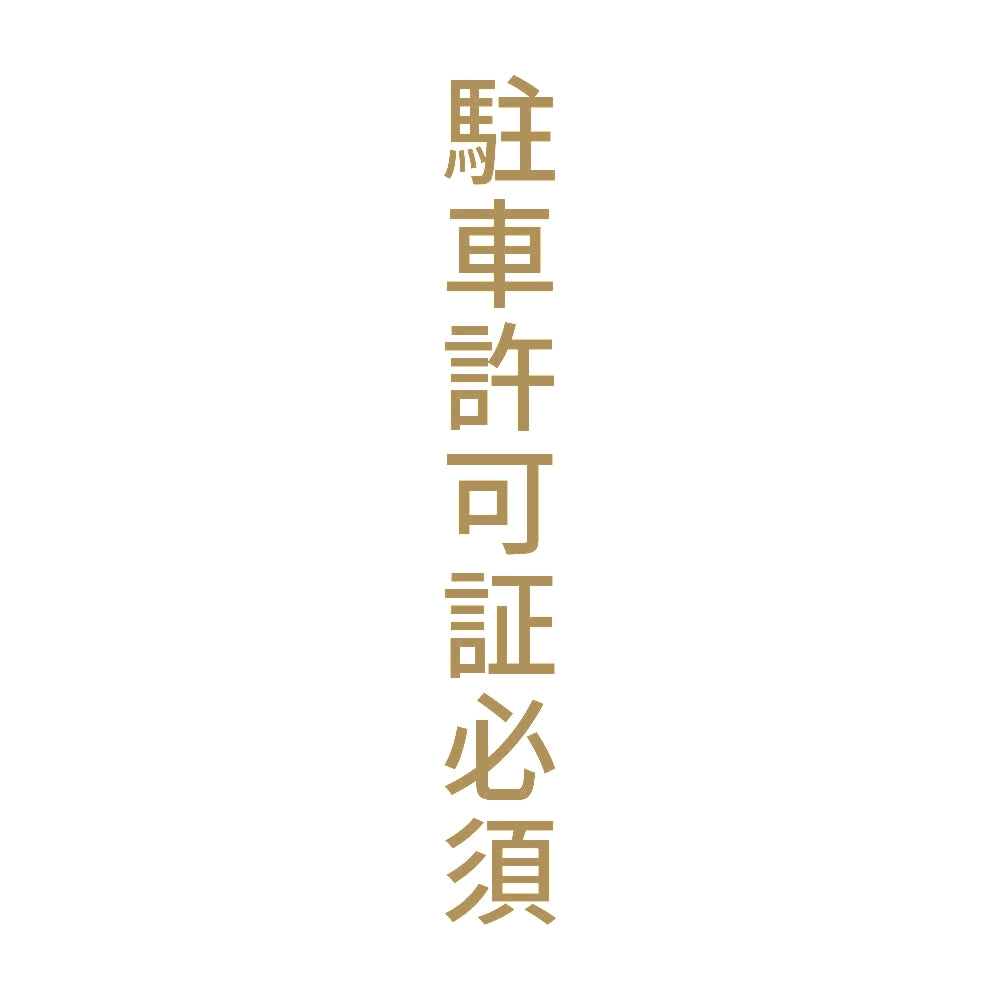 駐車許可証必須 縦 9