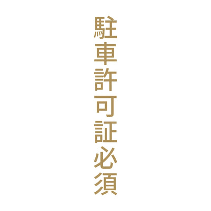 駐車許可証必須 縦 9