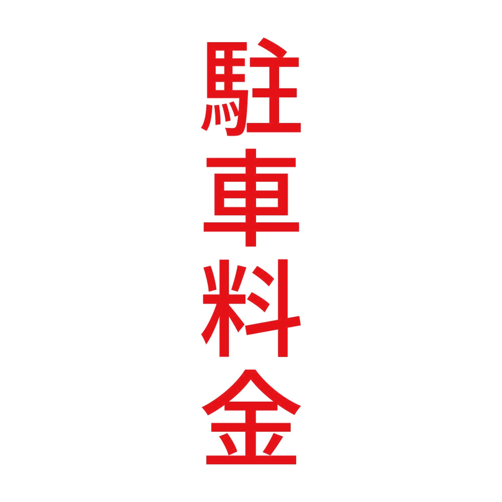 駐車料金 縦 8