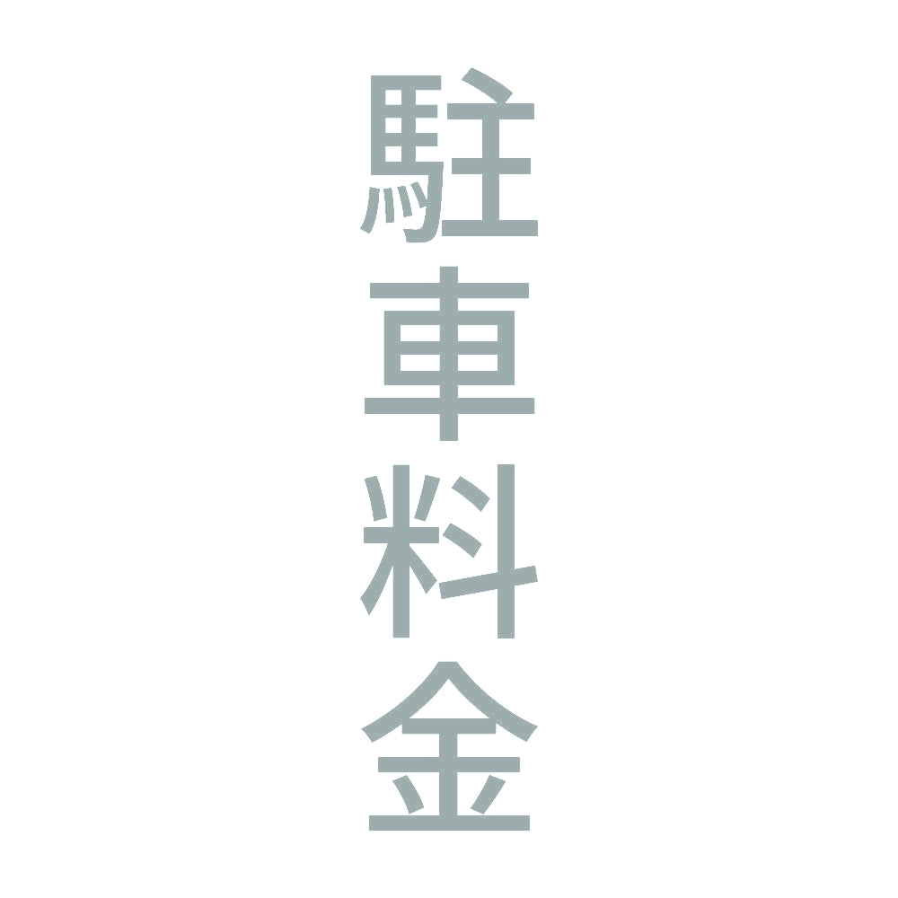 駐車料金 縦 10