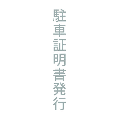 駐車証明書発行 縦 10