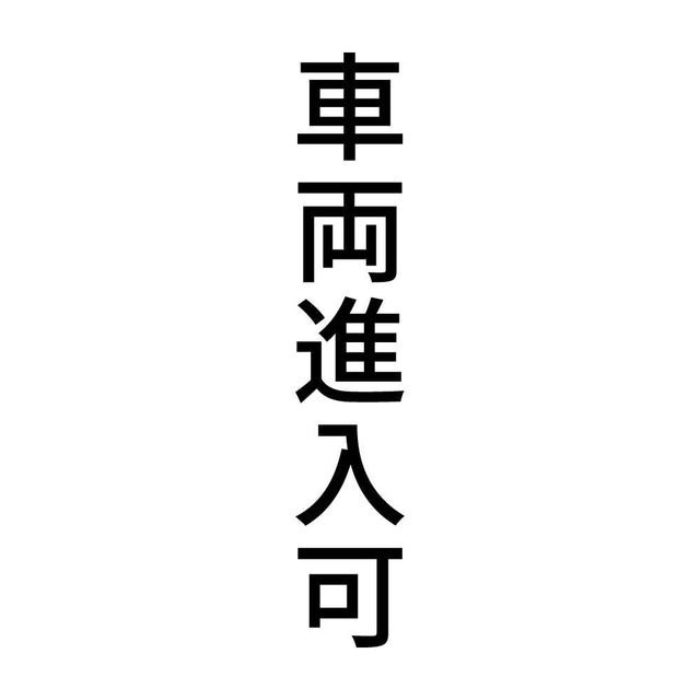 車両進入可 縦