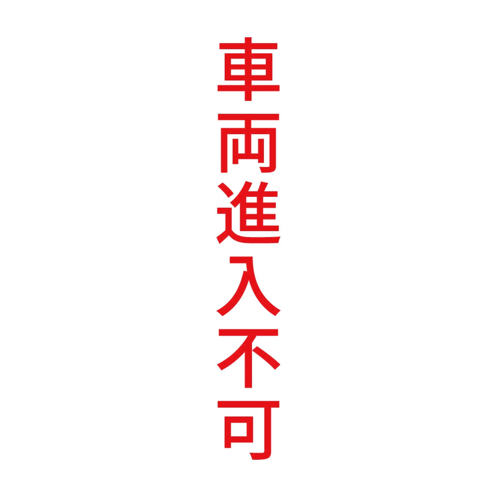 車両進入不可 縦 8