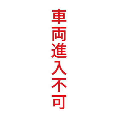 車両進入不可 縦 8