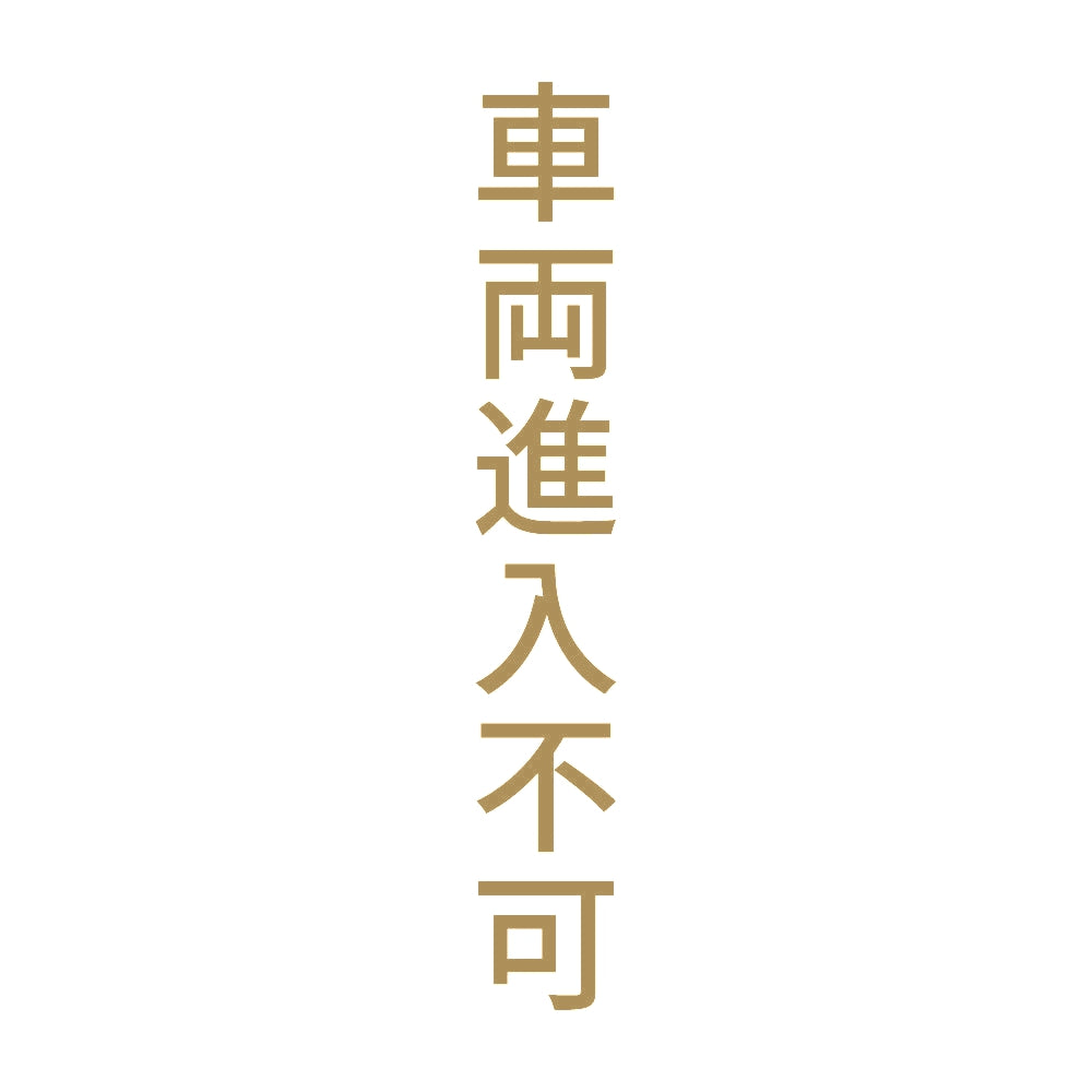 車両進入不可 縦 9