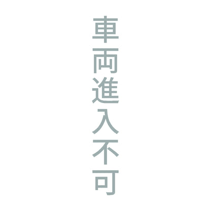 車両進入不可 縦 10