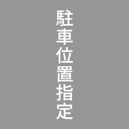 駐車位置指定 縦 7