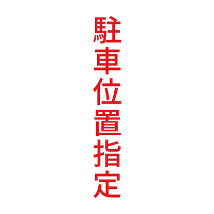 駐車位置指定 縦 8