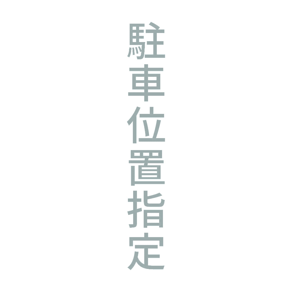 駐車位置指定 縦 10