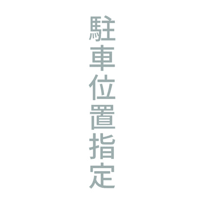駐車位置指定 縦 10