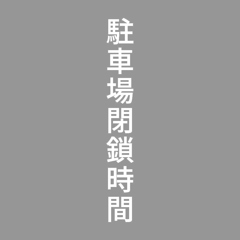 駐車場閉鎖時間 縦 7