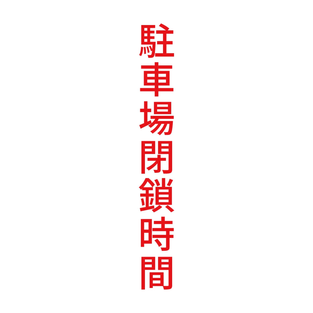 駐車場閉鎖時間 縦 8