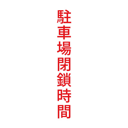 駐車場閉鎖時間 縦 8