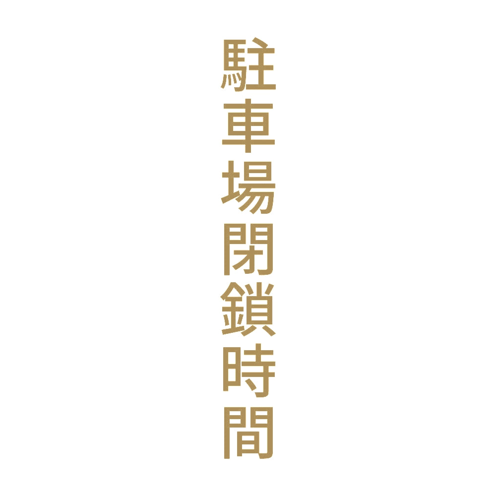 駐車場閉鎖時間 縦 9