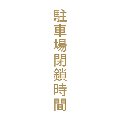 駐車場閉鎖時間 縦 9