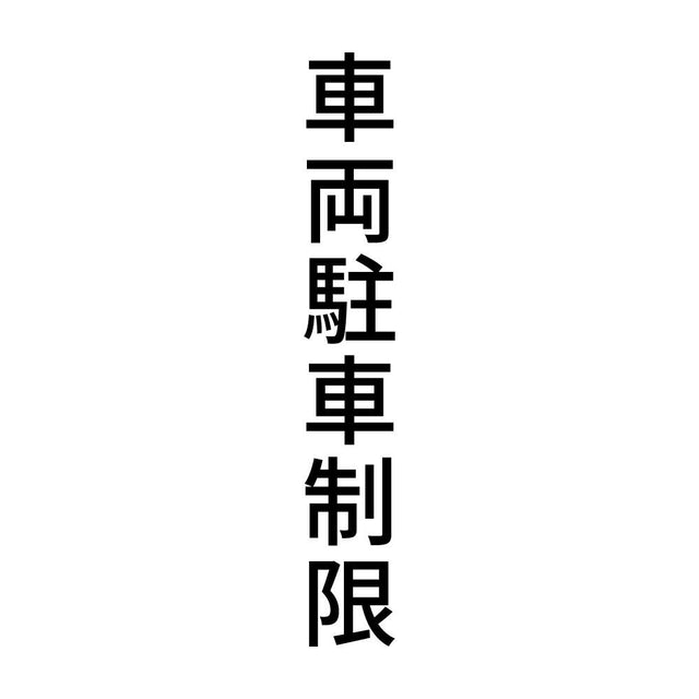 車両駐車制限 縦