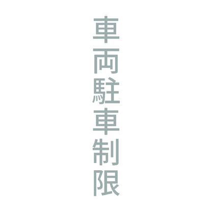 車両駐車制限 縦 10