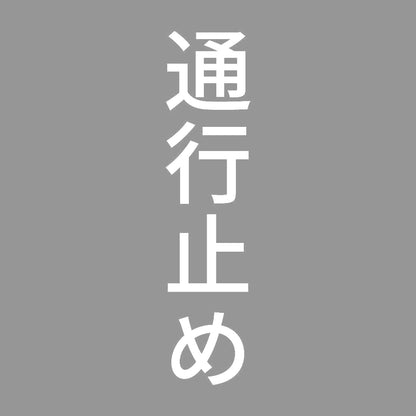 通行止め 縦 7