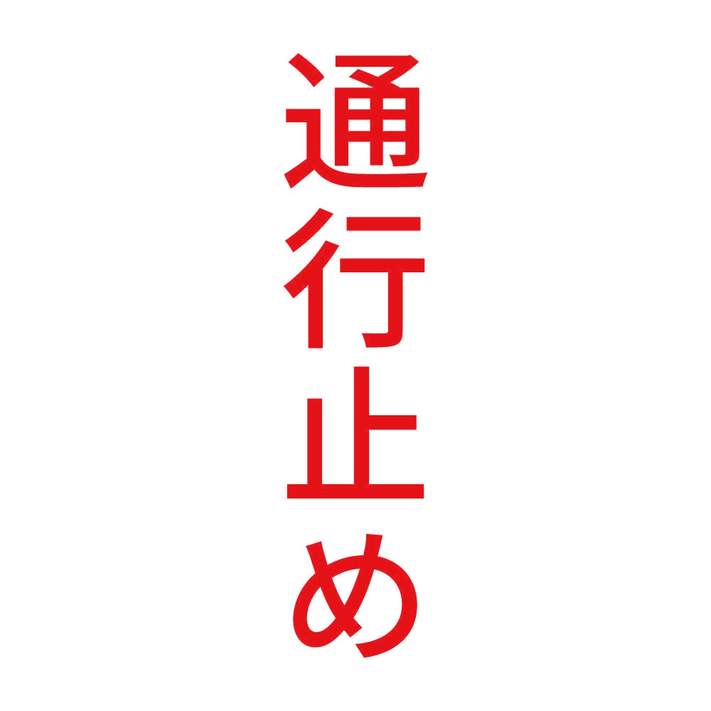 通行止め 縦 8