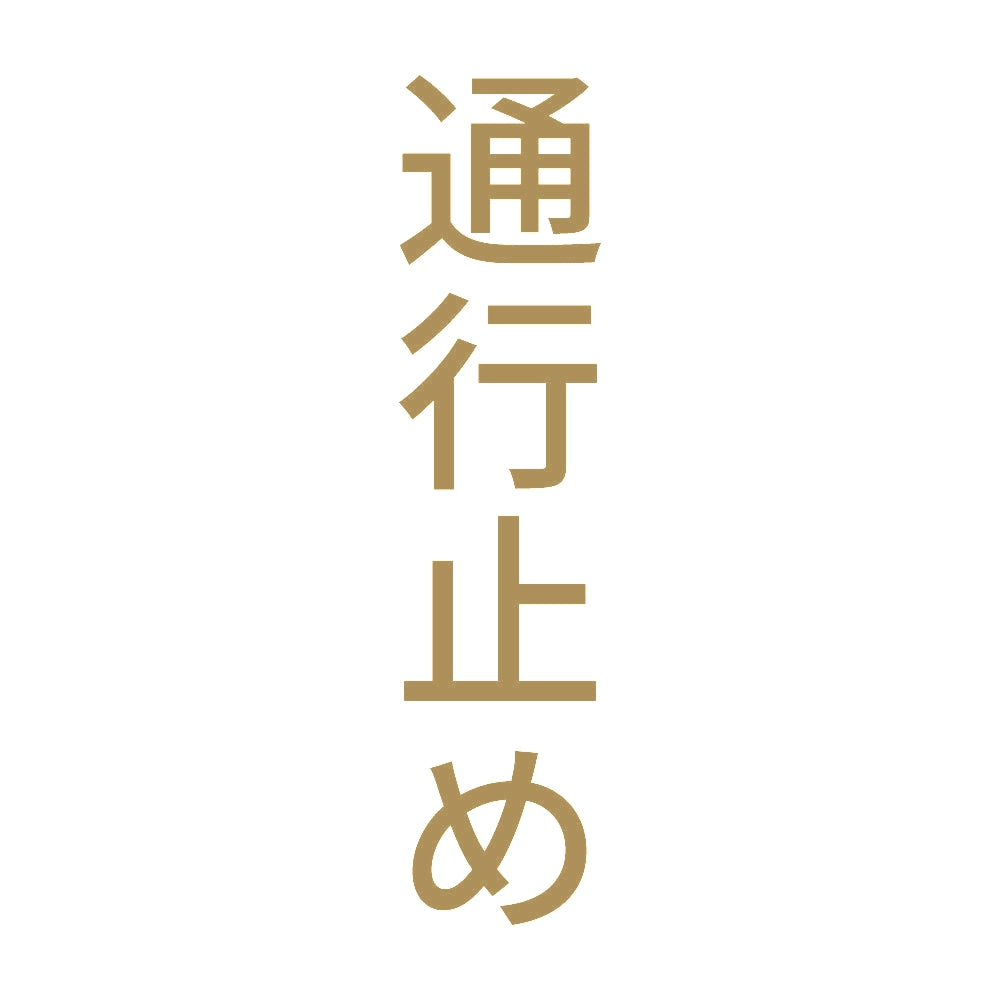 通行止め 縦 9