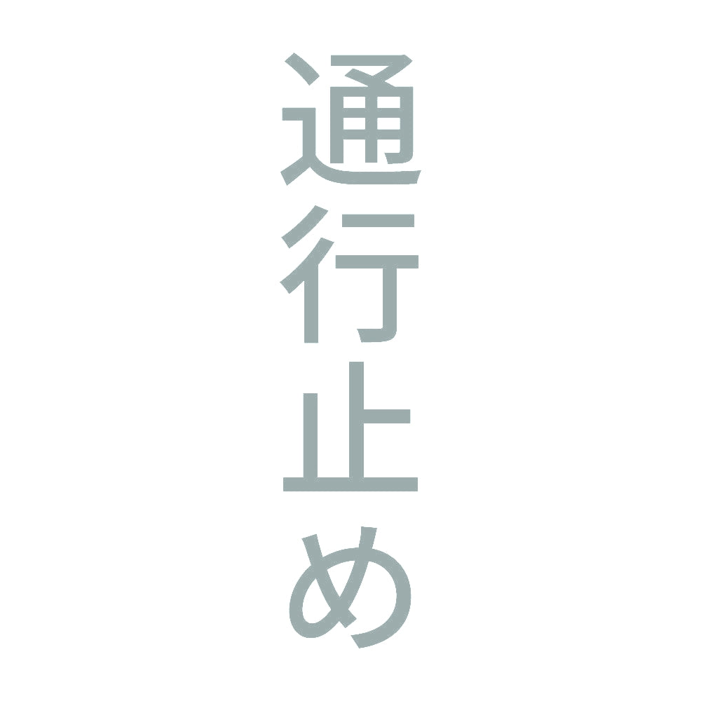 通行止め 縦 10