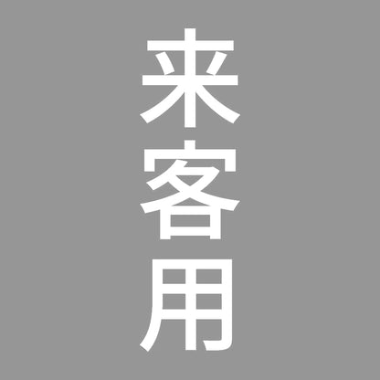 来客用 縦 7