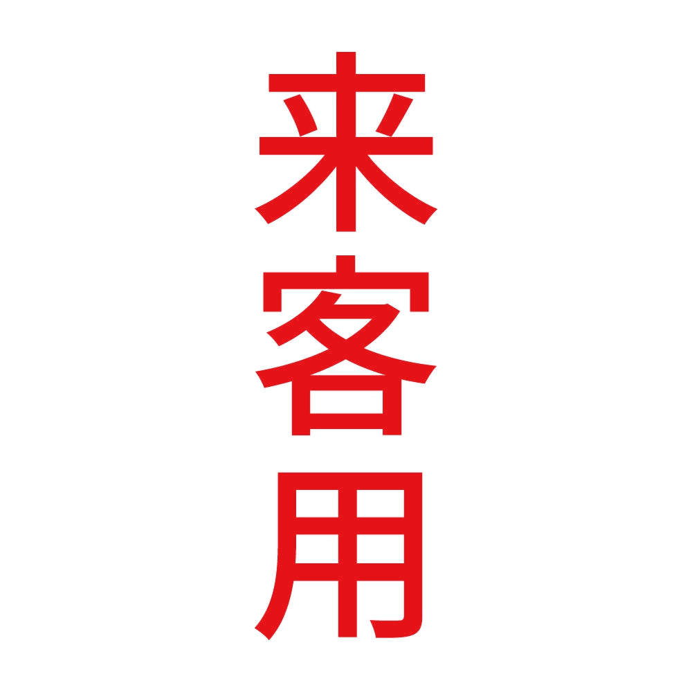 来客用 縦 8