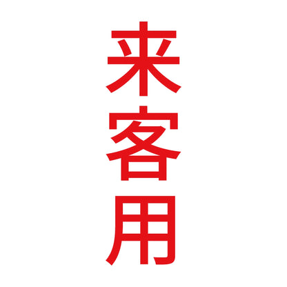 来客用 縦 8