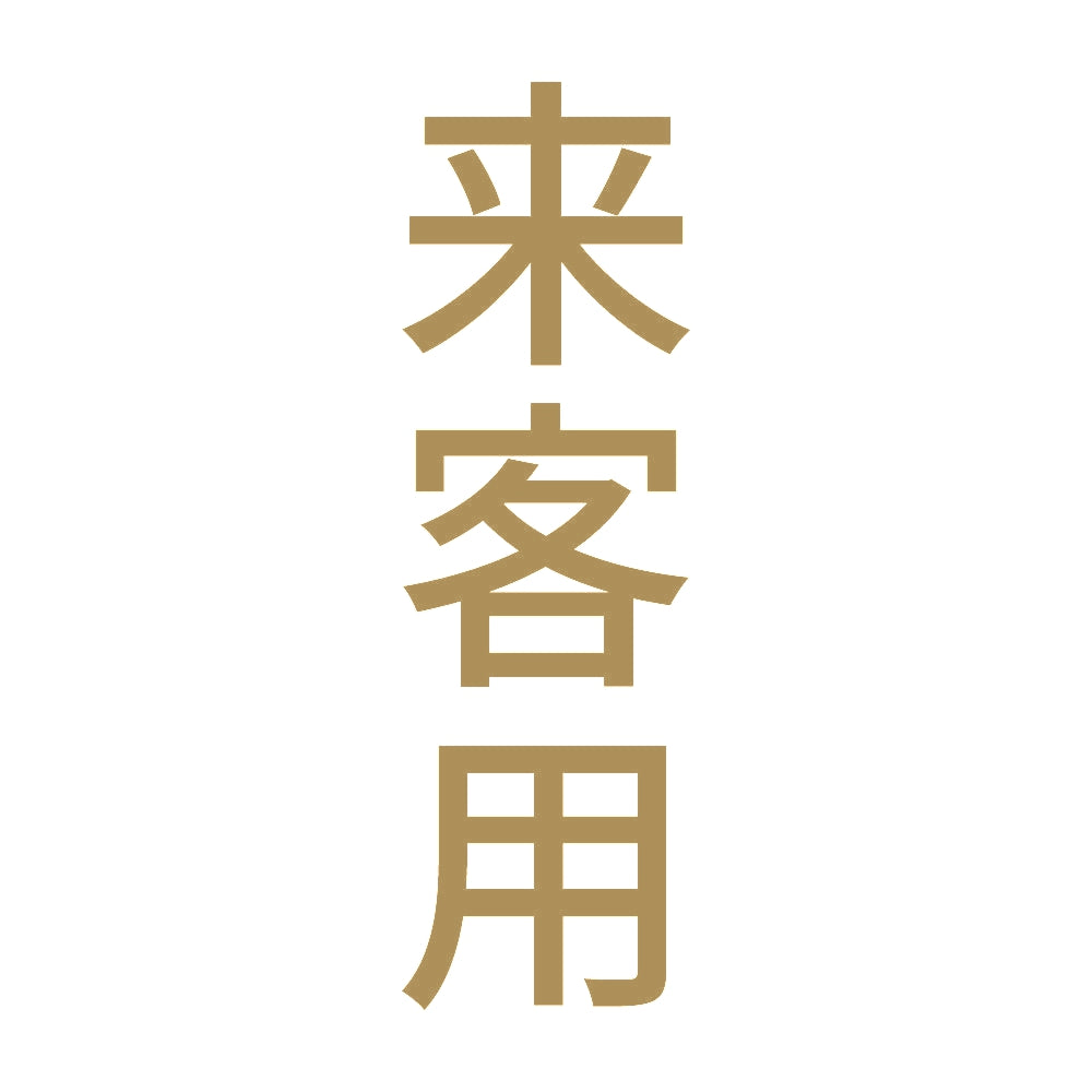 来客用 縦 9