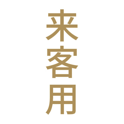 来客用 縦 9