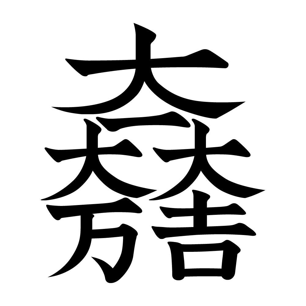 大一大万大吉紋